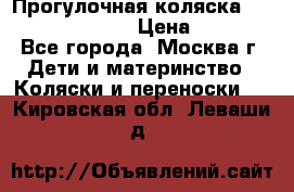 Прогулочная коляска Jetem Cozy S-801W › Цена ­ 4 000 - Все города, Москва г. Дети и материнство » Коляски и переноски   . Кировская обл.,Леваши д.